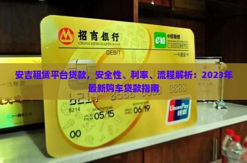 安吉租赁平台贷款，安全性、利率、流程解析：2023年最新购车贷款指南