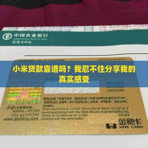 小米贷款靠谱吗？我忍不住分享我的真实感受