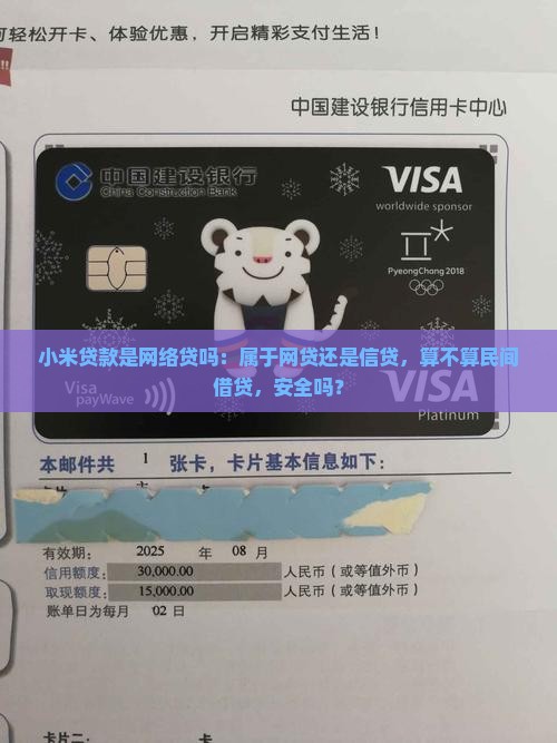 小米贷款是网络贷吗：属于网贷还是信贷，算不算民间借贷，安全吗？
