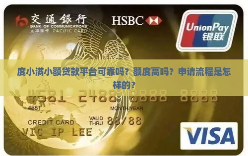 度小满小额贷款平台可靠吗？额度高吗？申请流程是怎样的？