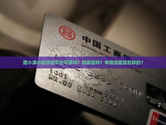 度小满小额贷款平台可靠吗？额度高吗？申请流程是怎样的？