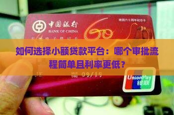 如何选择小额贷款平台：哪个审批流程简单且利率更低？