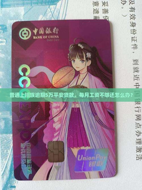 普通上班族逾期5万平安贷款，每月工资不够还怎么办？