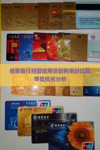 各家银行经营信用贷款利率对比及审批优劣分析