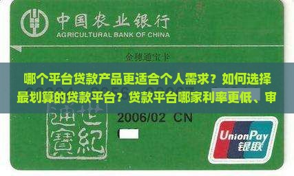 哪个平台贷款产品更适合个人需求？如何选择最划算的贷款平台？贷款平台哪家利率更低、审批更快？