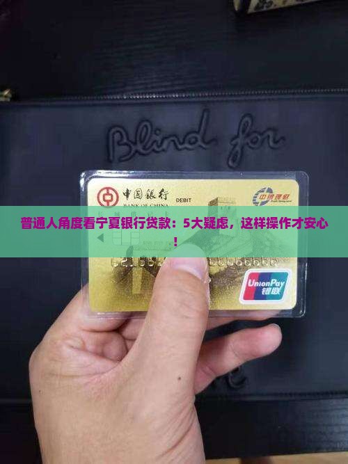 普通人角度看宁夏银行贷款：5大疑虑，这样操作才安心！