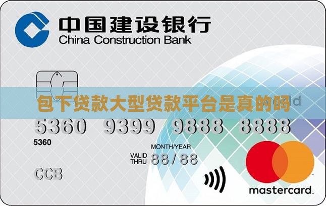 包下贷款大型贷款平台是真的吗