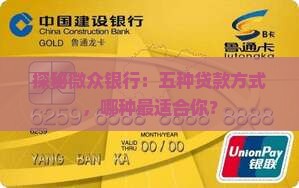 探秘微众银行：五种贷款方式，哪种最适合你？