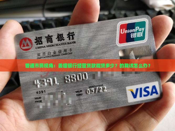 普通市民视角：姜堰银行经营贷款能贷多少？的我该怎么办？