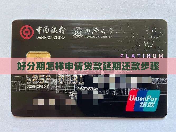 好分期怎样申请贷款延期还款步骤