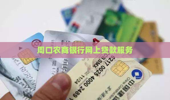 周口农商银行网上贷款服务