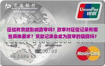征信有贷款影响政审吗？政审对征信记录有哪些具体要求？贷款记录会成为政审的阻碍吗？