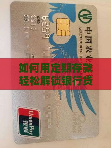 如何用定期存款轻松解锁银行贷款的秘密？
