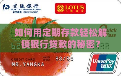 如何用定期存款轻松解锁银行贷款的秘密？