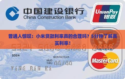普通人惊叹：小米贷款利率真的合理吗？5分钟了解真实利率！
