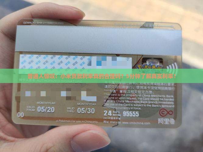 普通人惊叹：小米贷款利率真的合理吗？5分钟了解真实利率！