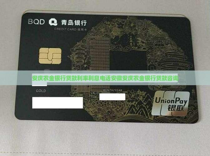 安庆农金银行贷款利率利息电话安徽安庆农金银行贷款咨询