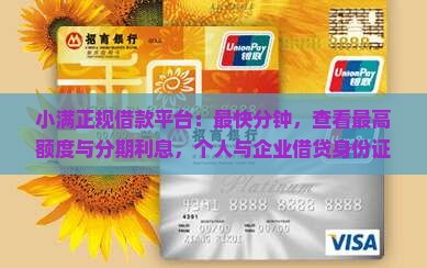 小满正规借款平台：最快分钟，查看最高额度与分期利息，个人与企业借贷身份证审核，哪家贷款最靠谱？