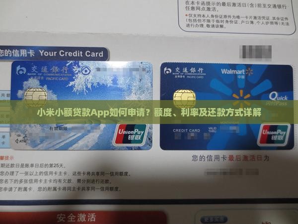 小米小额贷款App如何申请？额度、利率及还款方式详解