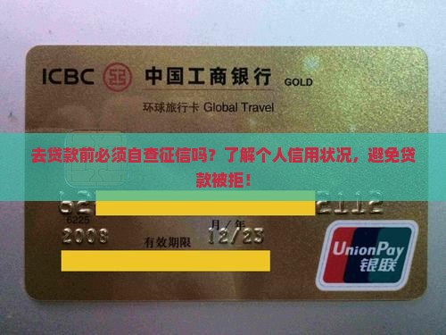 去贷款前必须自查征信吗？了解个人信用状况，避免贷款被拒！