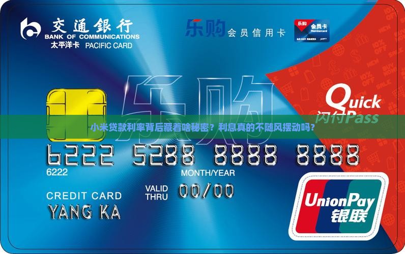 小米贷款利率背后藏着啥秘密？利息真的不随风摆动吗？