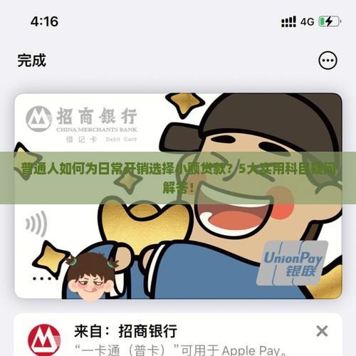 普通人如何为日常开销选择小额贷款？5大实用科目疑问解答！