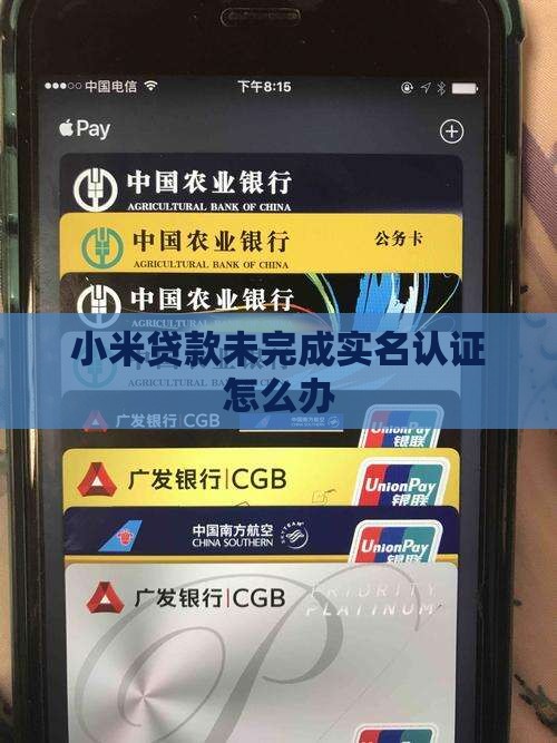 小米贷款未完成实名认证怎么办