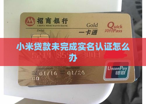 小米贷款未完成实名认证怎么办