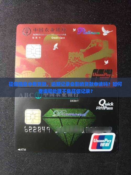 征信信息中有贷款，逾期记录会影响贷款申请吗？如何查询和处理不良征信记录？
