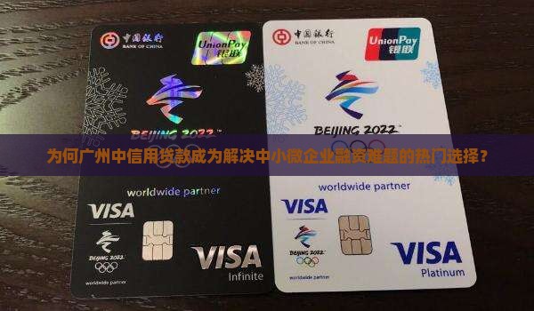 为何广州中信用贷款成为解决中小微企业融资难题的热门选择？