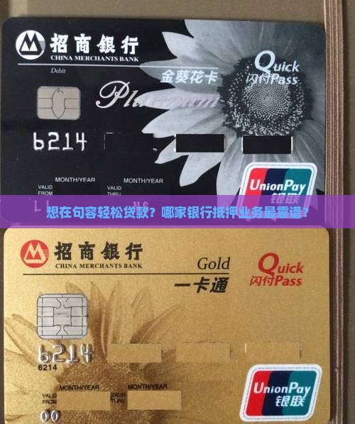 想在句容轻松贷款？哪家银行抵押业务最靠谱？