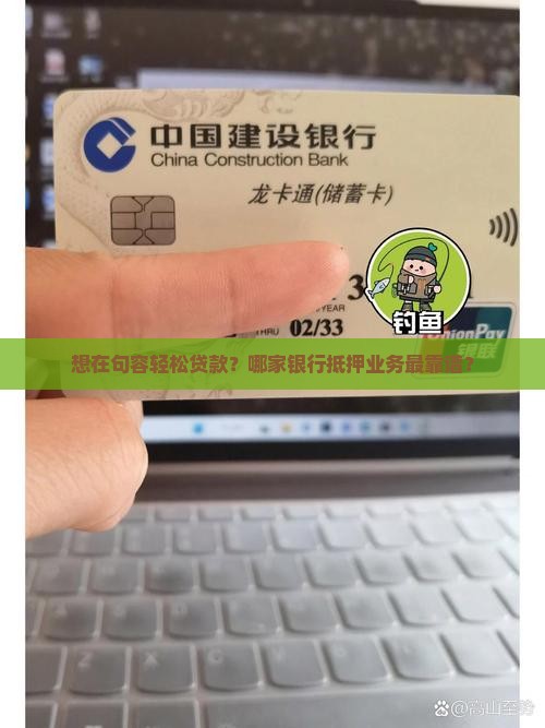 想在句容轻松贷款？哪家银行抵押业务最靠谱？