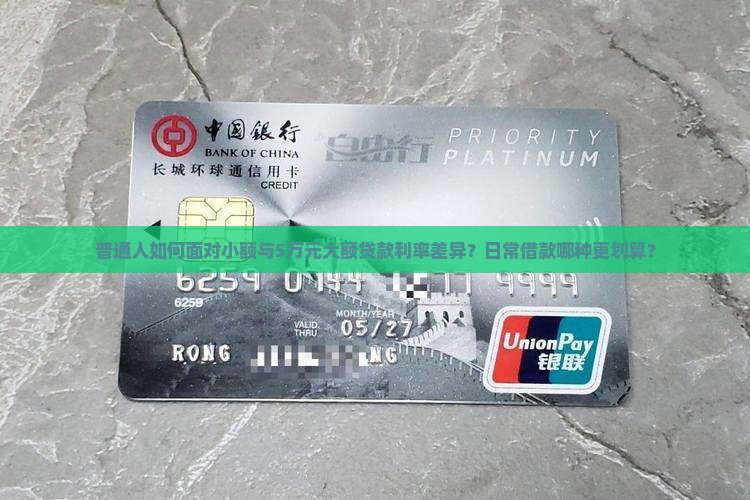 普通人如何面对小额与5万元大额贷款利率差异？日常借款哪种更划算？
