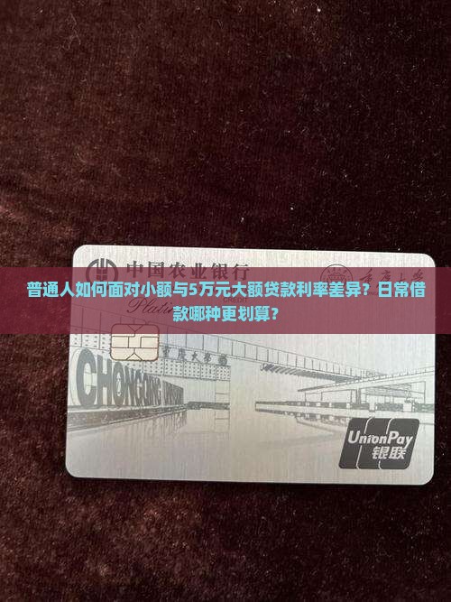 普通人如何面对小额与5万元大额贷款利率差异？日常借款哪种更划算？
