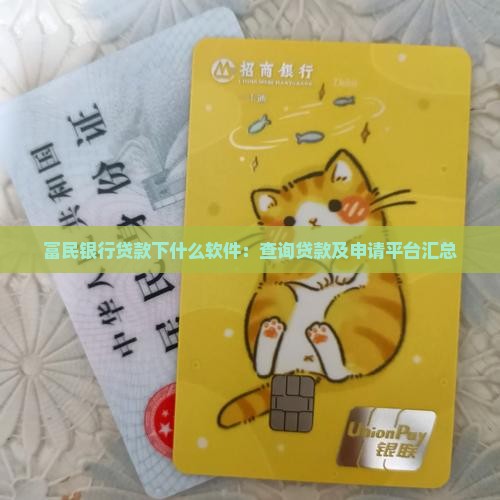 富民银行贷款下什么软件：查询贷款及申请平台汇总