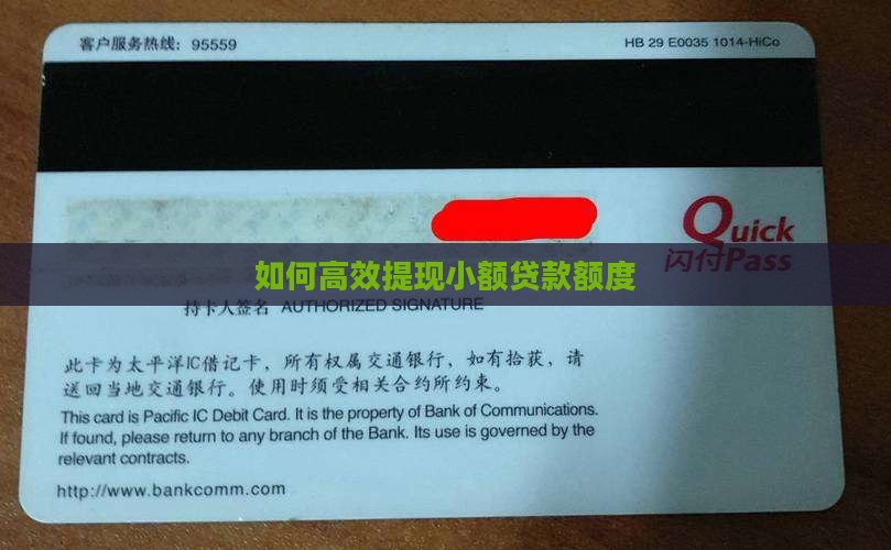 如何高效提现小额贷款额度