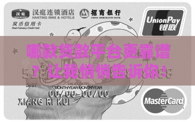 哪款贷款平台更靠谱？让我悄悄告诉你！