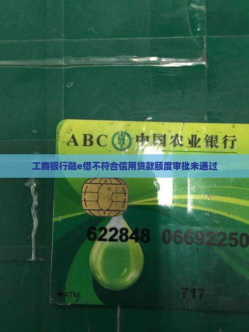 工商银行融e借不符合信用贷款额度审批未通过