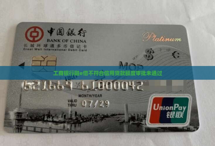 工商银行融e借不符合信用贷款额度审批未通过