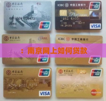 ：南京网上如何贷款