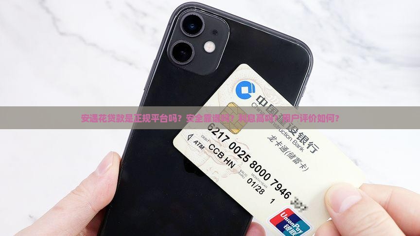 安遇花贷款是正规平台吗？安全靠谱吗？利息高吗？用户评价如何？