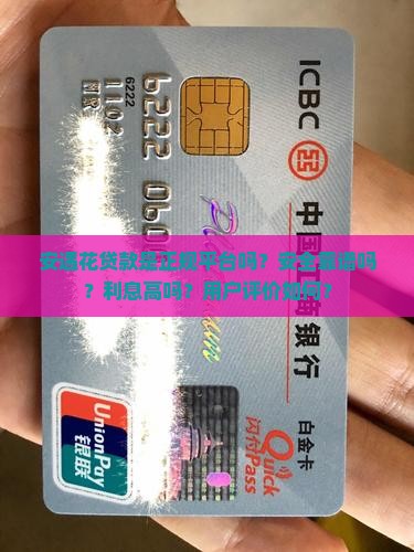 安遇花贷款是正规平台吗？安全靠谱吗？利息高吗？用户评价如何？