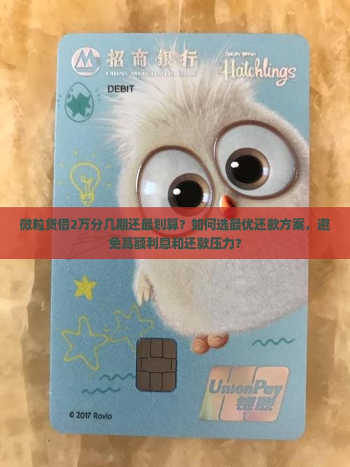 微粒贷借2万分几期还最划算？如何选最优还款方案，避免高额利息和还款压力？
