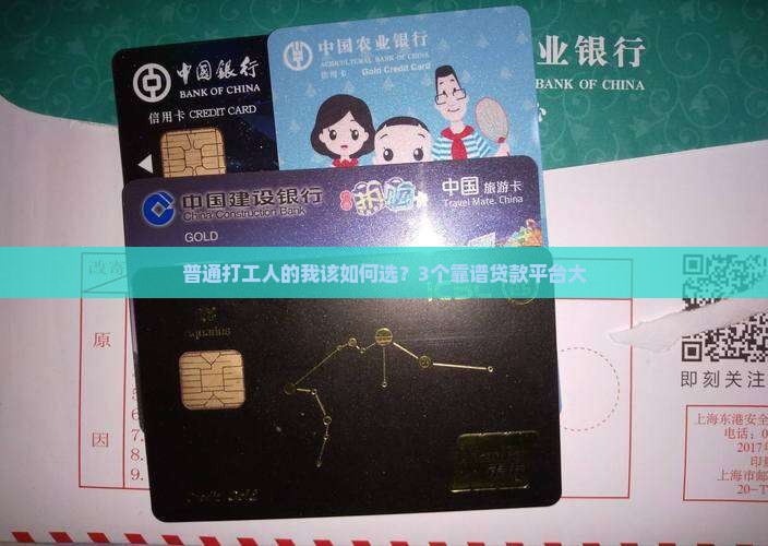 普通打工人的我该如何选？3个靠谱贷款平台大