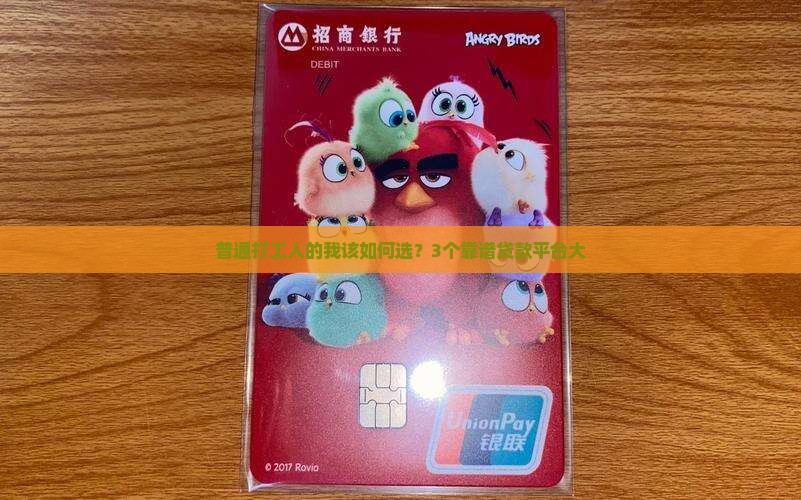 普通打工人的我该如何选？3个靠谱贷款平台大
