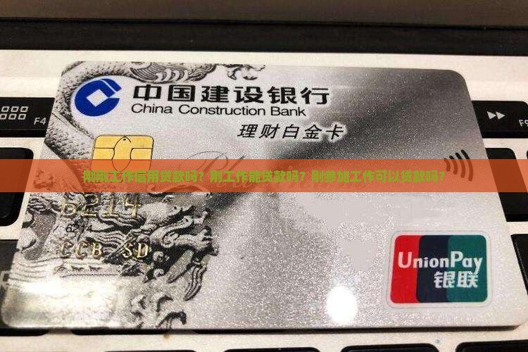 刚刚工作信用贷款吗？刚工作能贷款吗？刚参加工作可以贷款吗？