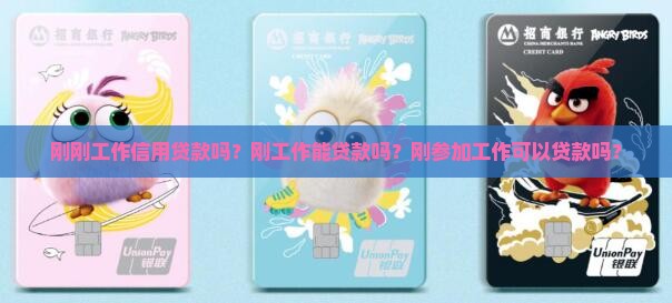 刚刚工作信用贷款吗？刚工作能贷款吗？刚参加工作可以贷款吗？