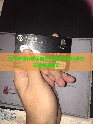 央行与银行联手推动贷款政策银行发力支持金融稳定