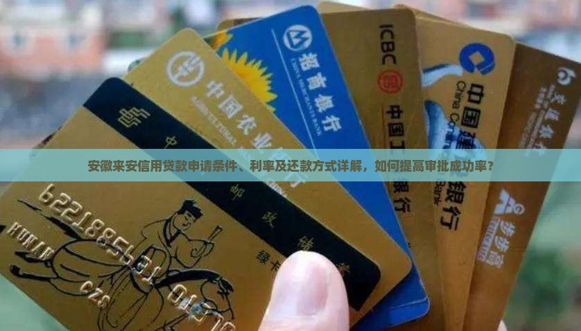 安徽来安信用贷款申请条件、利率及还款方式详解，如何提高审批成功率？