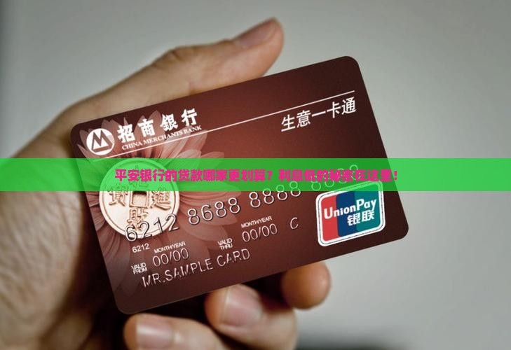 平安银行的贷款哪家更划算？利息低的秘密在这里！